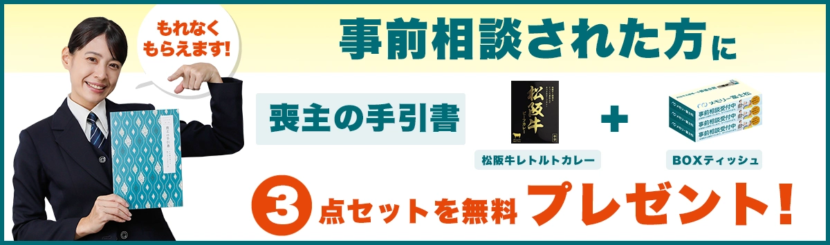 事前相談無料プレゼント